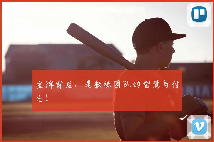 金牌背后,是教练团队的智慧与付出!