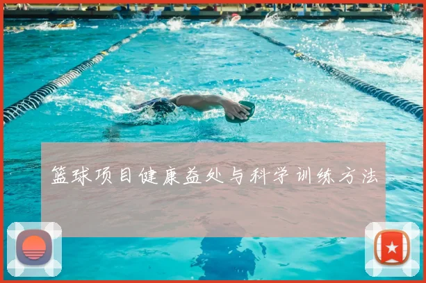 篮球项目健康益处与科学训练方法
