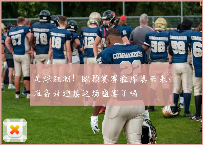 足球狂潮！欧预赛赛程席卷而来，准备好迎接这场盛宴了吗
