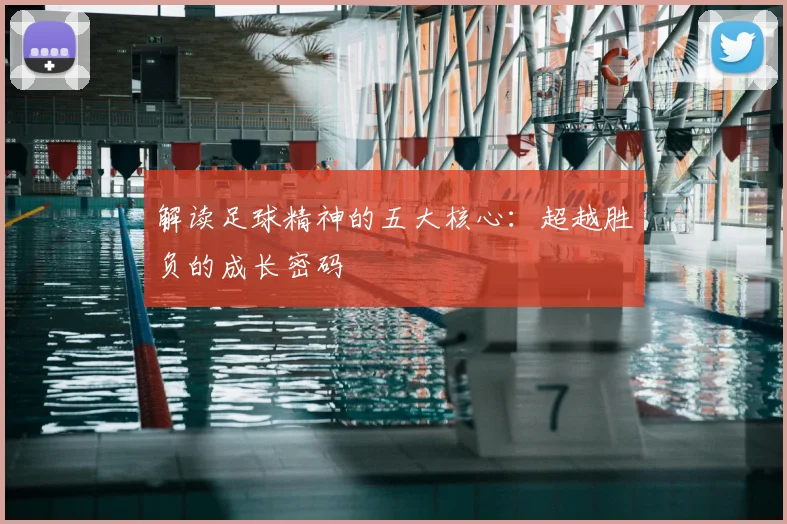 解读足球精神的五大核心：超越胜负的成长密码