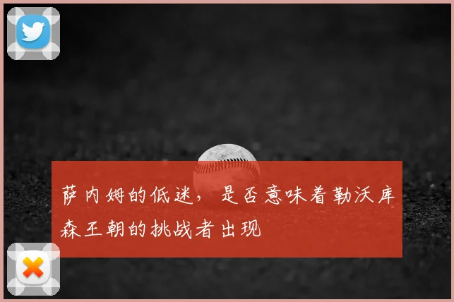 萨内姆的低迷，是否意味着勒沃库森王朝的挑战者出现