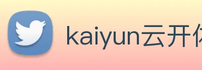 kaiyun云开体育 logo